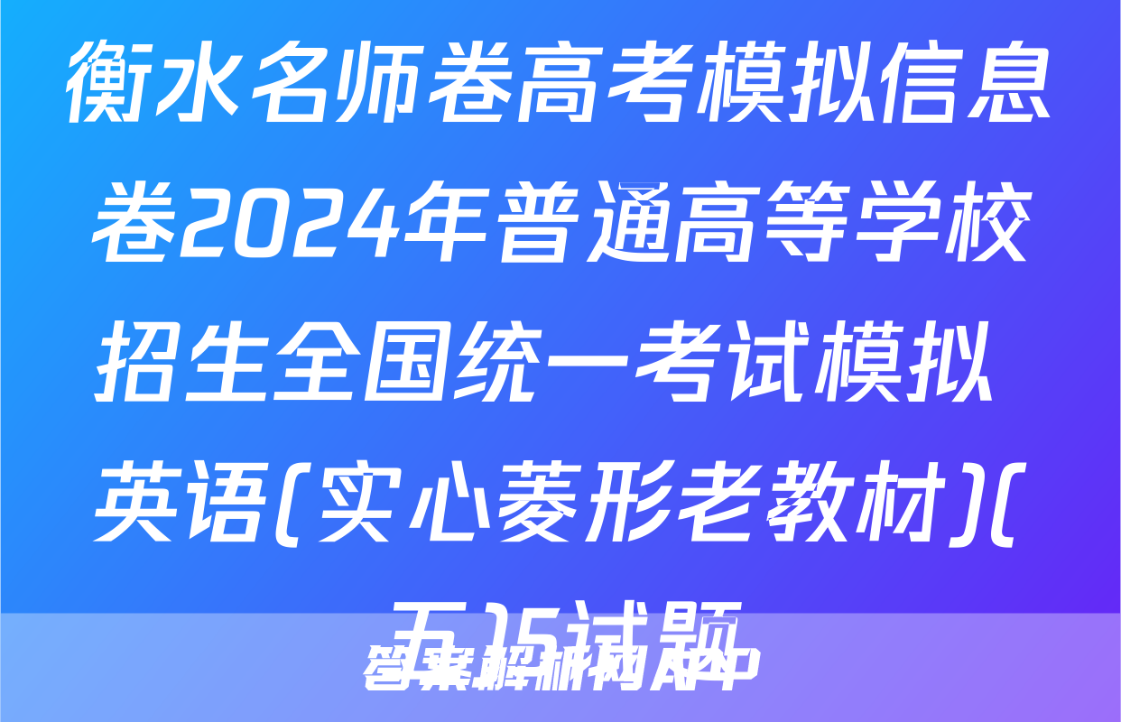 衡水名师卷高考模拟信息卷2024年普通高等学校招生全国统一考试模拟 英语(实心菱形老教材)(五)5试题