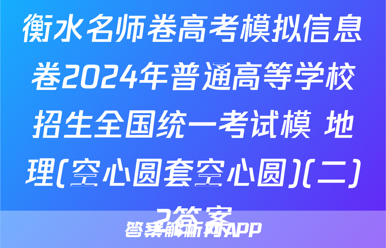 衡水名师卷高考模拟信息卷2024年普通高等学校招生全国统一考试模 地理(空心圆套空心圆)(二)2答案