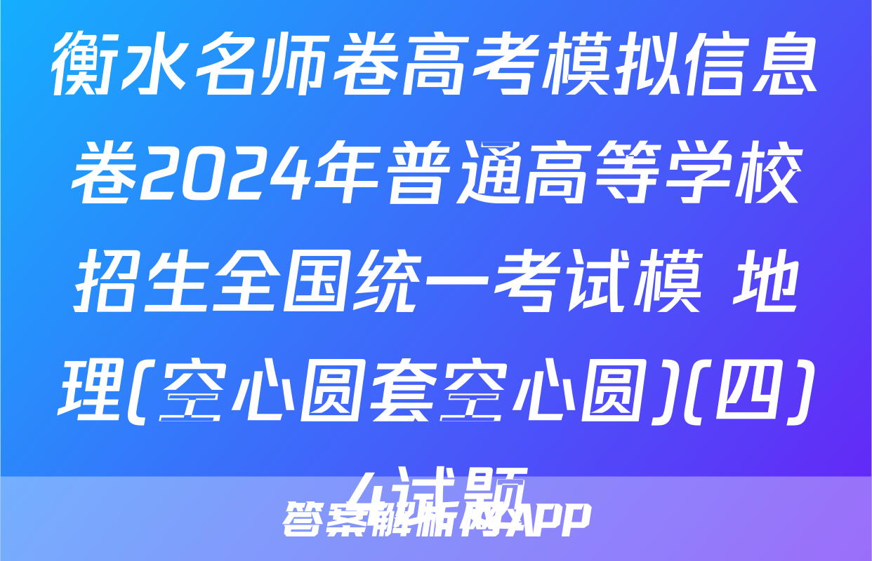 衡水名师卷高考模拟信息卷2024年普通高等学校招生全国统一考试模 地理(空心圆套空心圆)(四)4试题