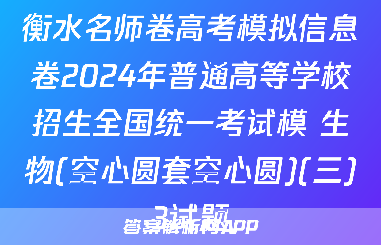 衡水名师卷高考模拟信息卷2024年普通高等学校招生全国统一考试模 生物(空心圆套空心圆)(三)3试题