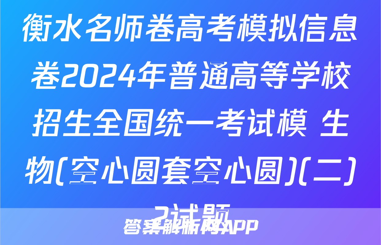 衡水名师卷高考模拟信息卷2024年普通高等学校招生全国统一考试模 生物(空心圆套空心圆)(二)2试题