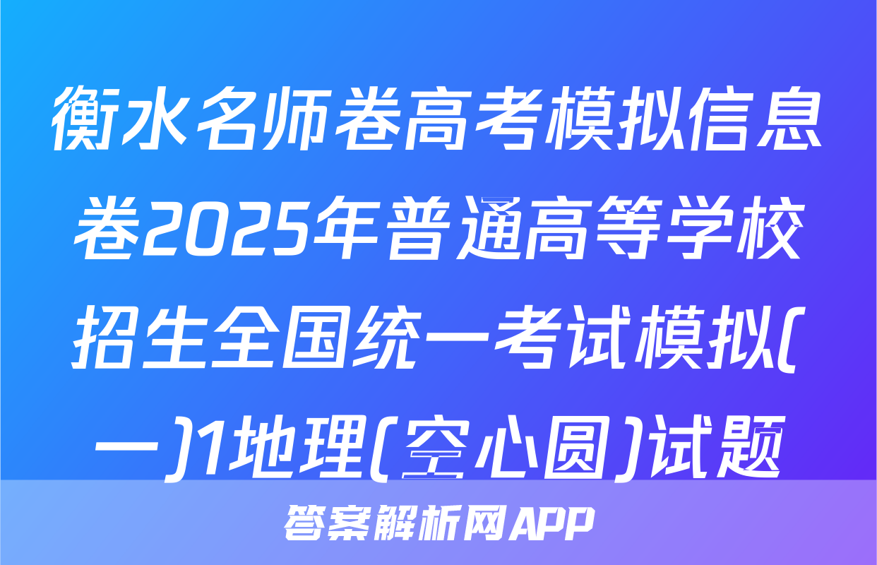 衡水名师卷高考模拟信息卷2025年普通高等学校招生全国统一考试模拟(一)1地理(空心圆)试题