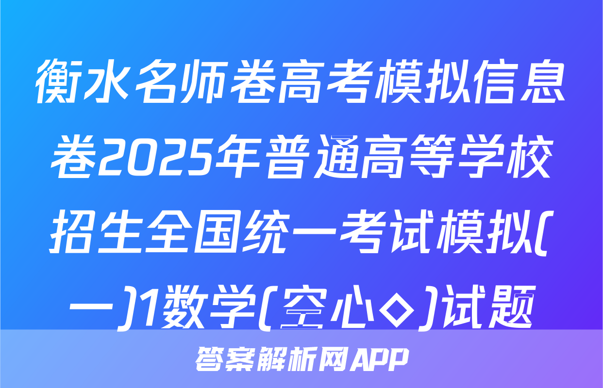 衡水名师卷高考模拟信息卷2025年普通高等学校招生全国统一考试模拟(一)1数学(空心◇)试题