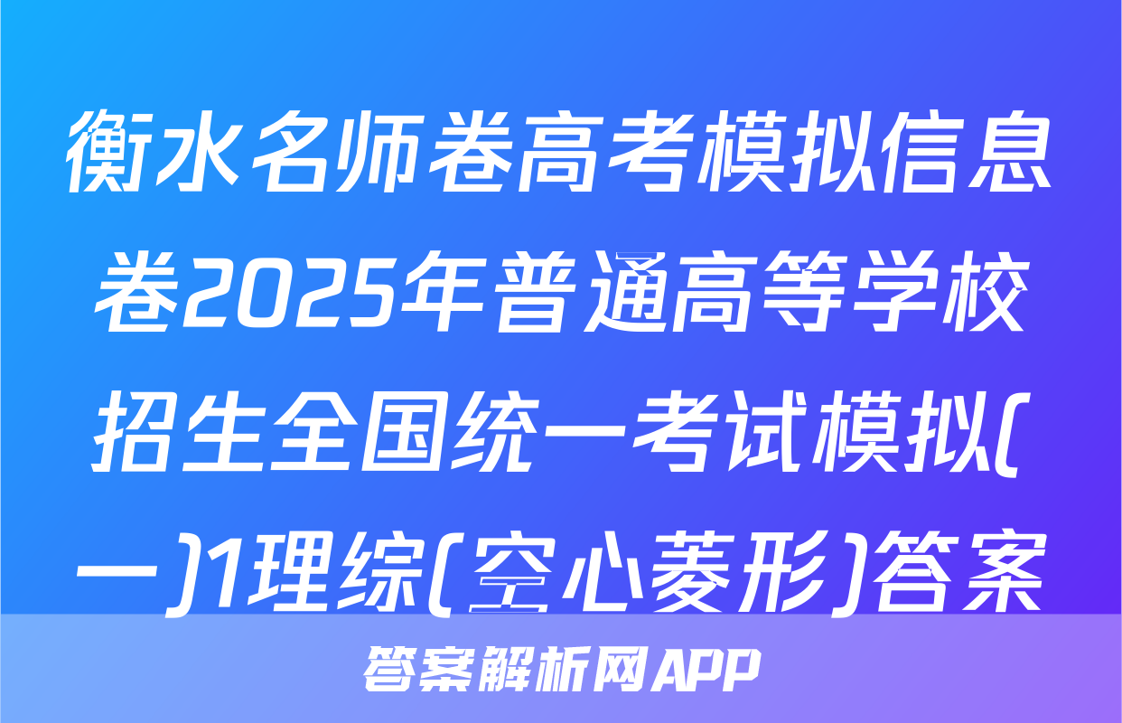 衡水名师卷高考模拟信息卷2025年普通高等学校招生全国统一考试模拟(一)1理综(空心菱形)答案