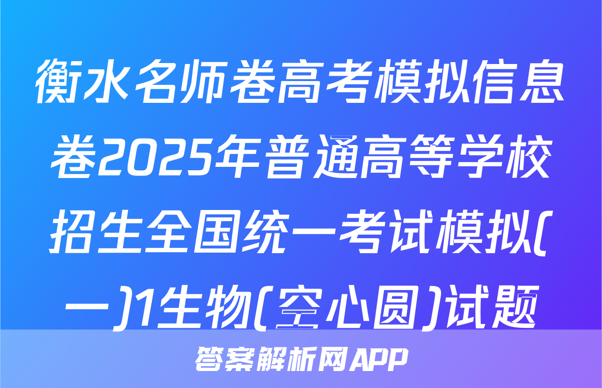 衡水名师卷高考模拟信息卷2025年普通高等学校招生全国统一考试模拟(一)1生物(空心圆)试题