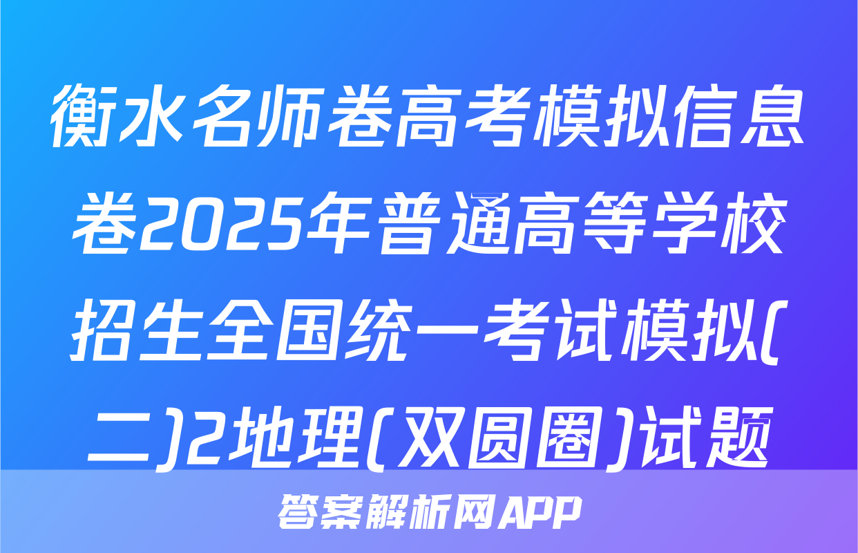 衡水名师卷高考模拟信息卷2025年普通高等学校招生全国统一考试模拟(二)2地理(双圆圈)试题