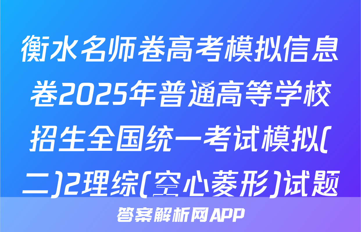 衡水名师卷高考模拟信息卷2025年普通高等学校招生全国统一考试模拟(二)2理综(空心菱形)试题
