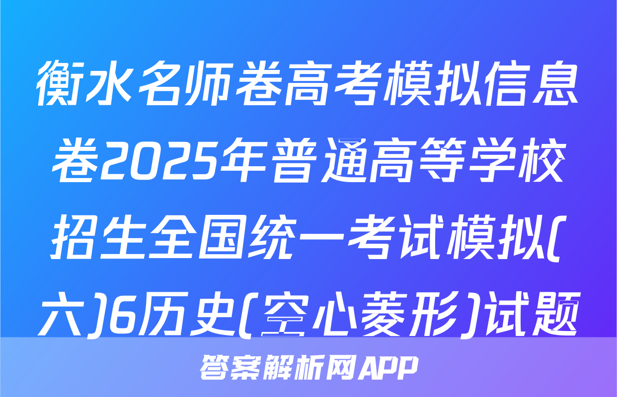衡水名师卷高考模拟信息卷2025年普通高等学校招生全国统一考试模拟(六)6历史(空心菱形)试题