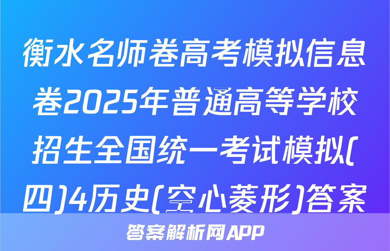 衡水名师卷高考模拟信息卷2025年普通高等学校招生全国统一考试模拟(四)4历史(空心菱形)答案