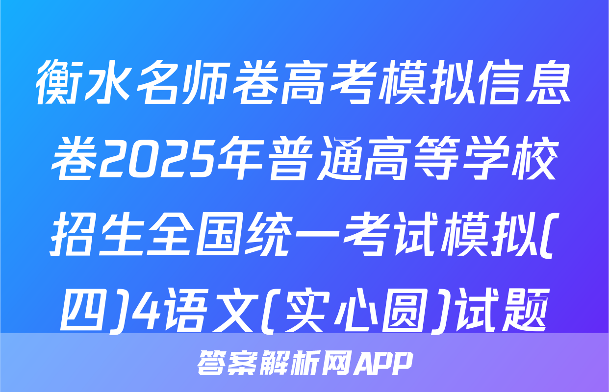 衡水名师卷高考模拟信息卷2025年普通高等学校招生全国统一考试模拟(四)4语文(实心圆)试题