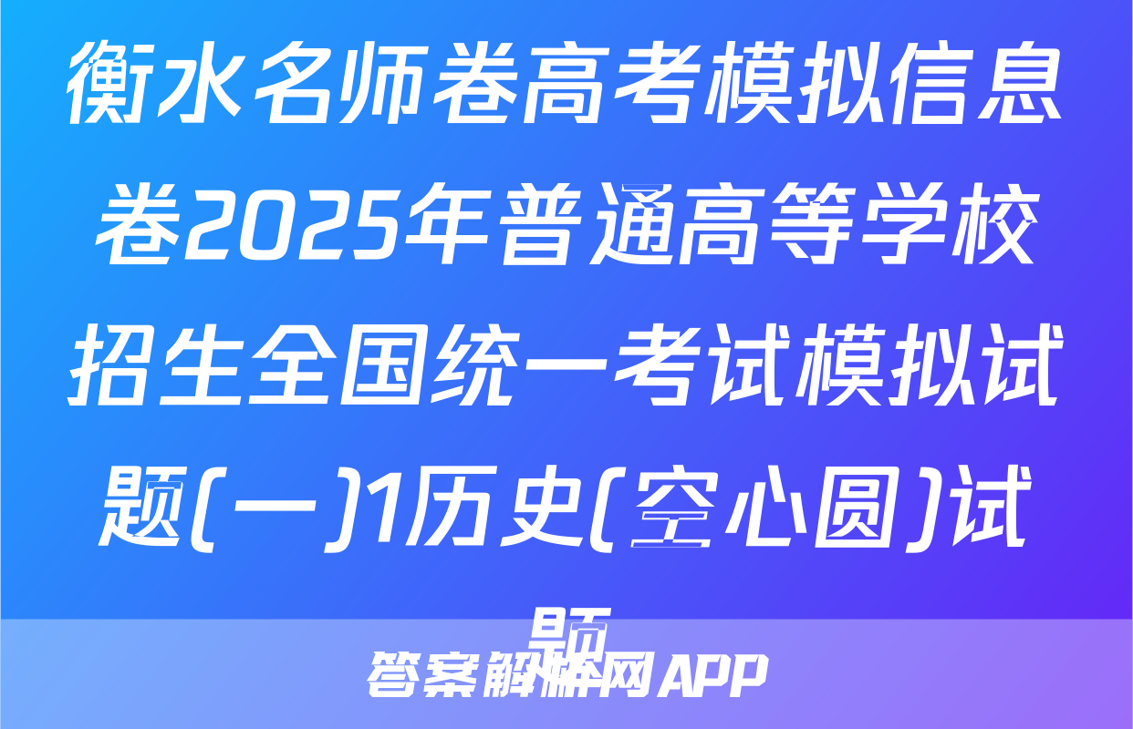 衡水名师卷高考模拟信息卷2025年普通高等学校招生全国统一考试模拟试题(一)1历史(空心圆)试题