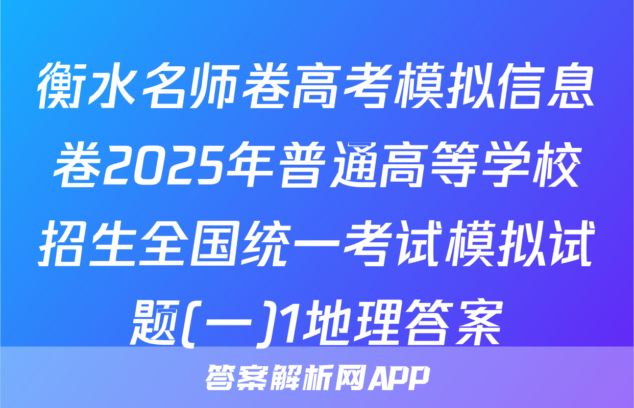 衡水名师卷高考模拟信息卷2025年普通高等学校招生全国统一考试模拟试题(一)1地理答案