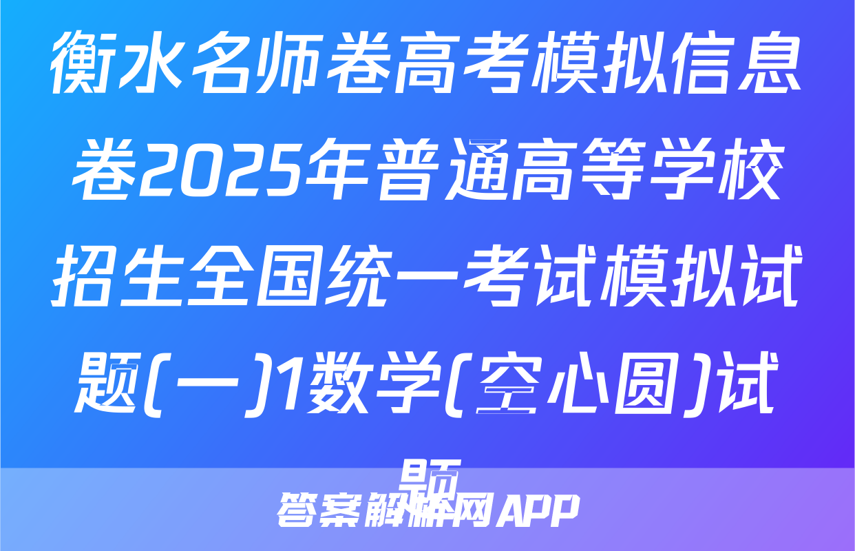 衡水名师卷高考模拟信息卷2025年普通高等学校招生全国统一考试模拟试题(一)1数学(空心圆)试题
