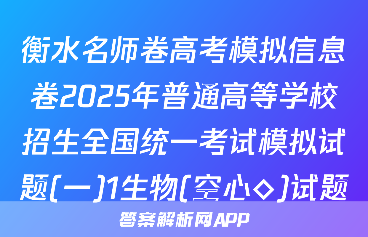 衡水名师卷高考模拟信息卷2025年普通高等学校招生全国统一考试模拟试题(一)1生物(空心◇)试题