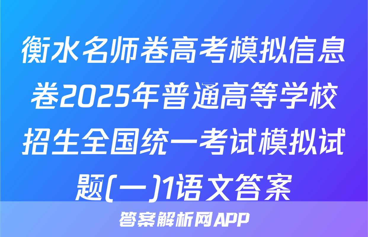 衡水名师卷高考模拟信息卷2025年普通高等学校招生全国统一考试模拟试题(一)1语文答案