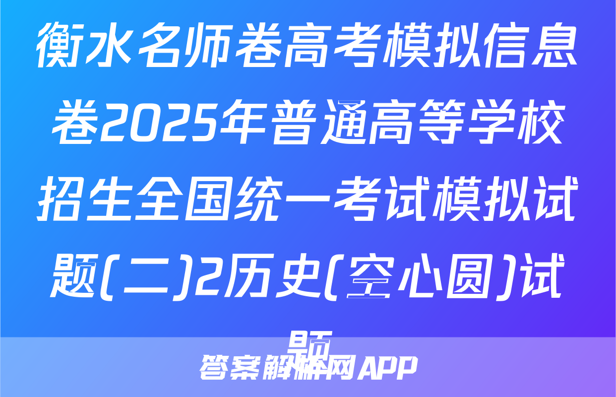 衡水名师卷高考模拟信息卷2025年普通高等学校招生全国统一考试模拟试题(二)2历史(空心圆)试题
