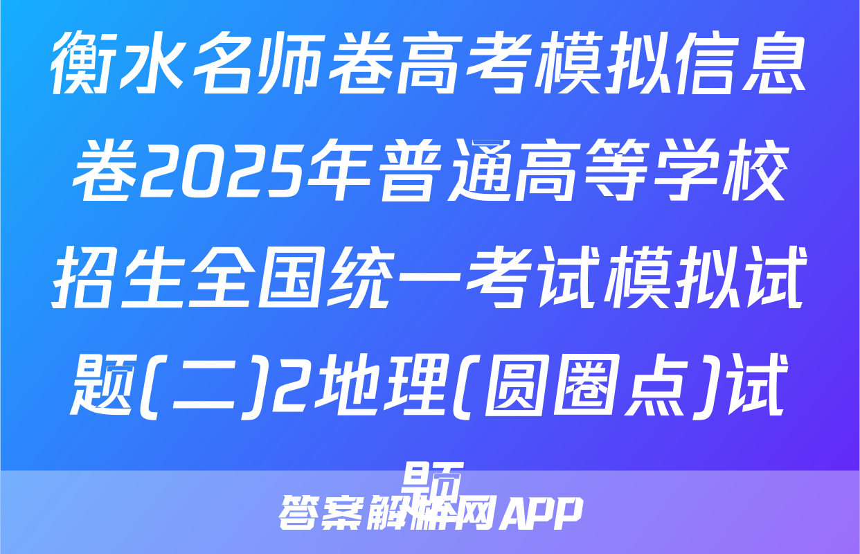 衡水名师卷高考模拟信息卷2025年普通高等学校招生全国统一考试模拟试题(二)2地理(圆圈点)试题