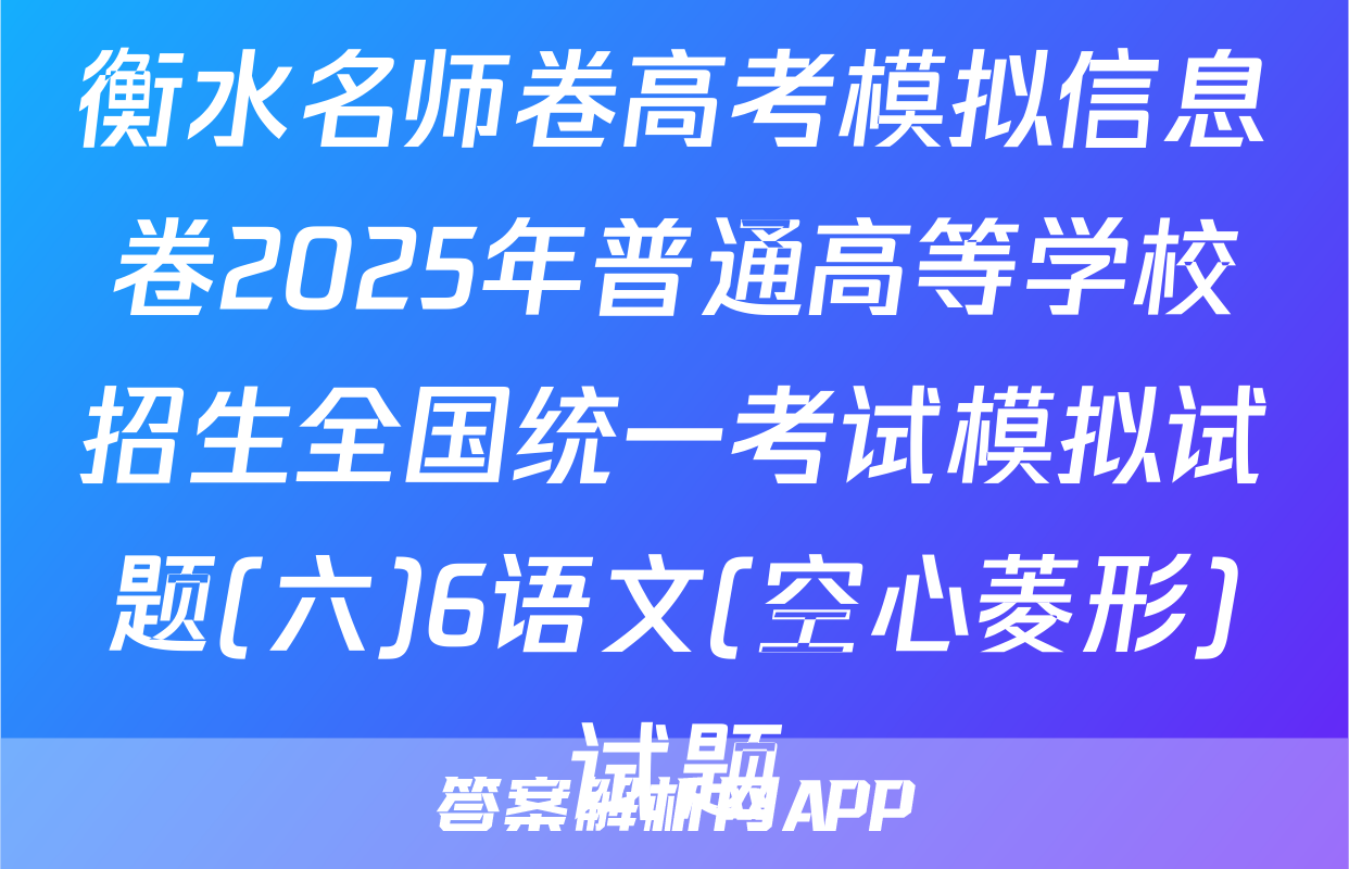 衡水名师卷高考模拟信息卷2025年普通高等学校招生全国统一考试模拟试题(六)6语文(空心菱形)试题