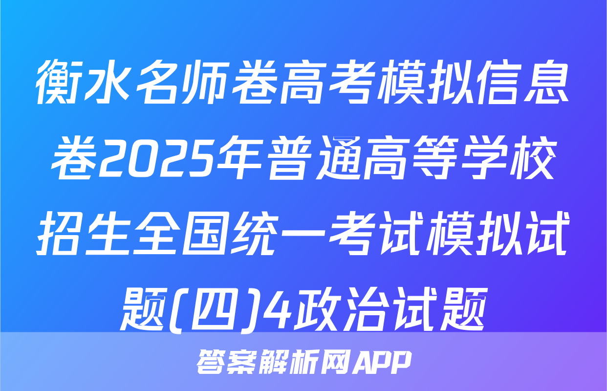 衡水名师卷高考模拟信息卷2025年普通高等学校招生全国统一考试模拟试题(四)4政治试题