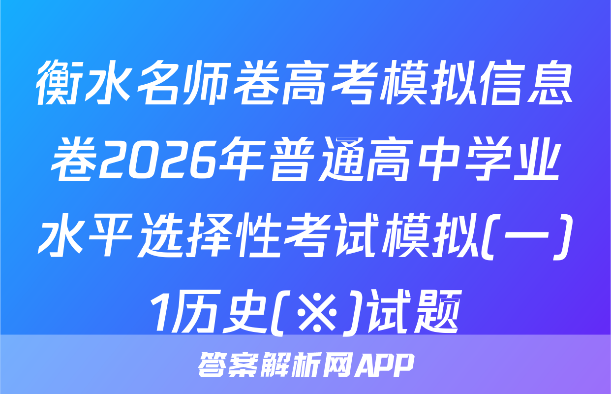 衡水名师卷高考模拟信息卷2026年普通高中学业水平选择性考试模拟(一)1历史(※)试题