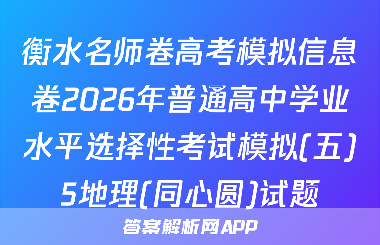 衡水名师卷高考模拟信息卷2026年普通高中学业水平选择性考试模拟(五)5地理(同心圆)试题