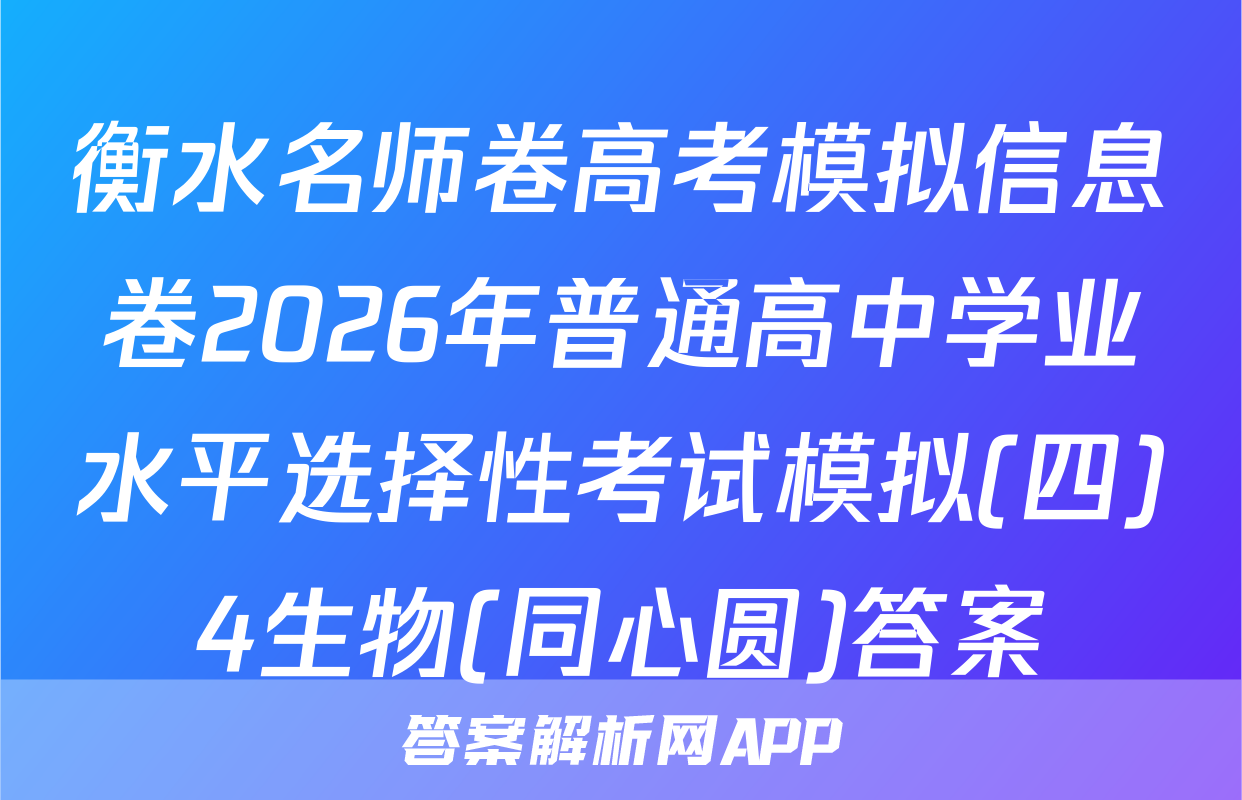 衡水名师卷高考模拟信息卷2026年普通高中学业水平选择性考试模拟(四)4生物(同心圆)答案