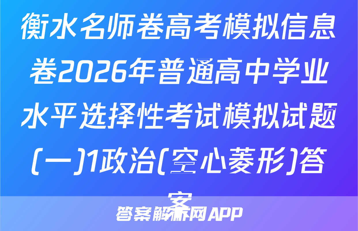 衡水名师卷高考模拟信息卷2026年普通高中学业水平选择性考试模拟试题(一)1政治(空心菱形)答案