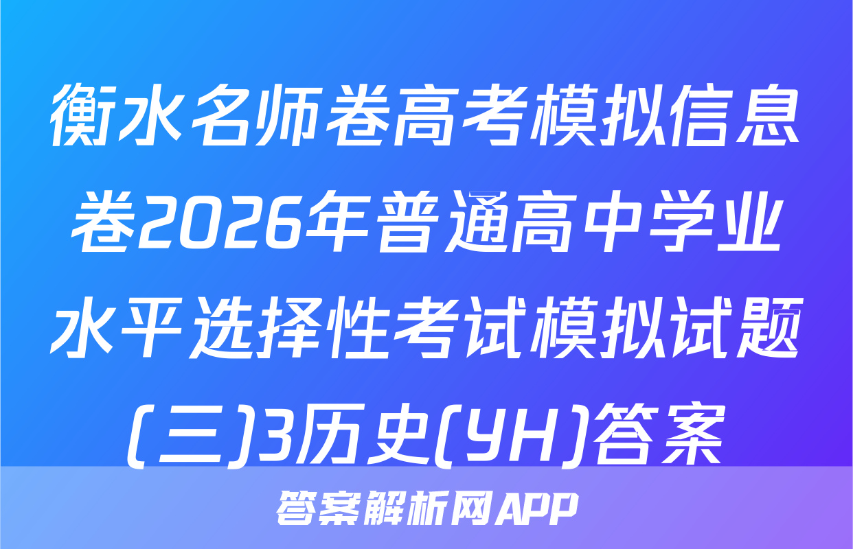 衡水名师卷高考模拟信息卷2026年普通高中学业水平选择性考试模拟试题(三)3历史(YH)答案