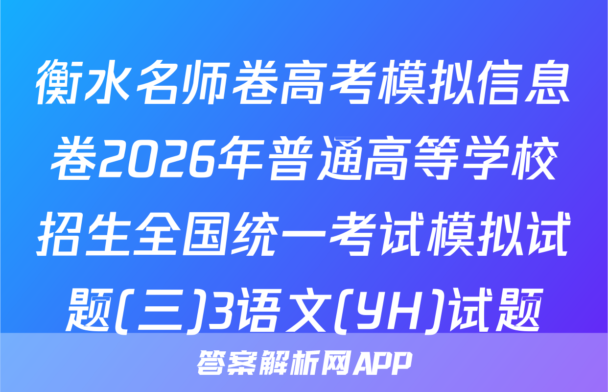 衡水名师卷高考模拟信息卷2026年普通高等学校招生全国统一考试模拟试题(三)3语文(YH)试题