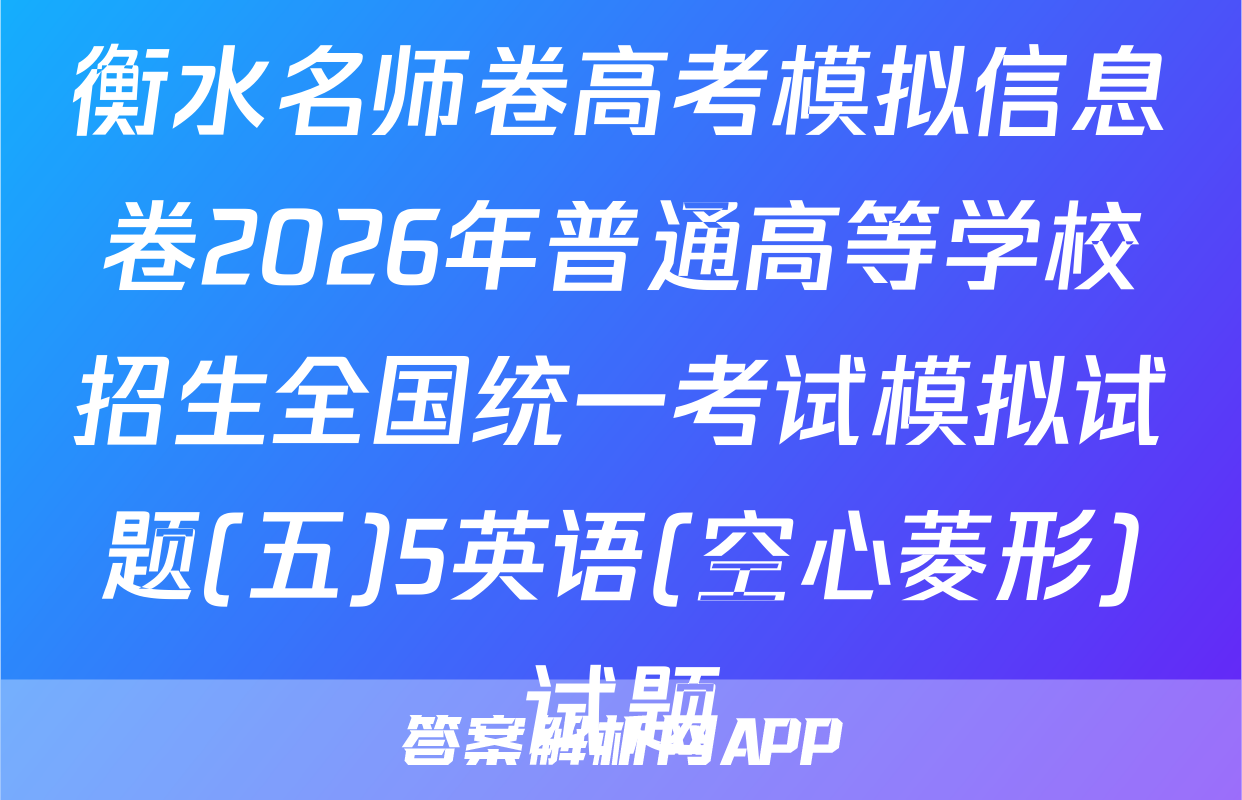 衡水名师卷高考模拟信息卷2026年普通高等学校招生全国统一考试模拟试题(五)5英语(空心菱形)试题