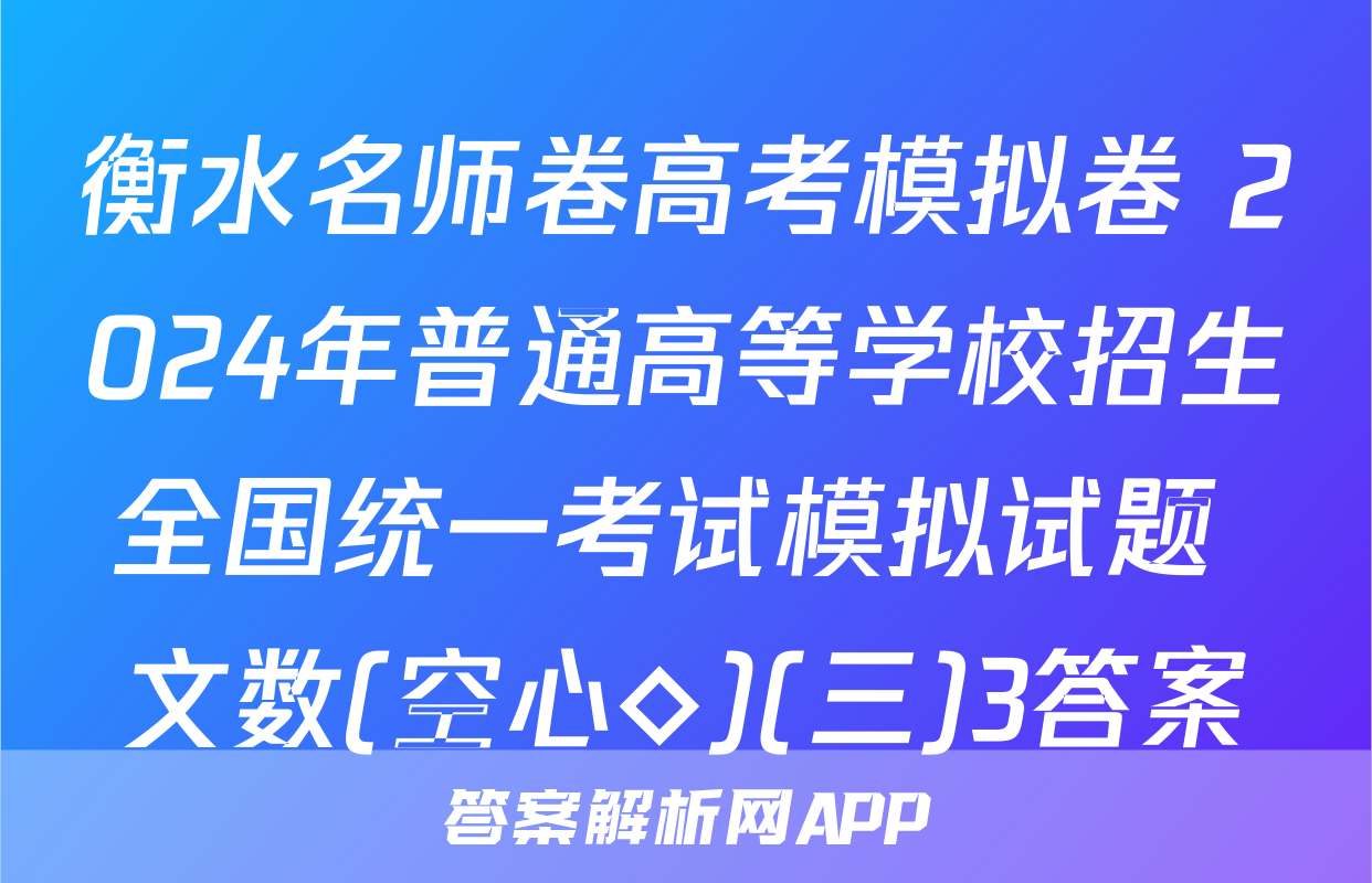 衡水名师卷高考模拟卷 2024年普通高等学校招生全国统一考试模拟试题 文数(空心◇)(三)3答案