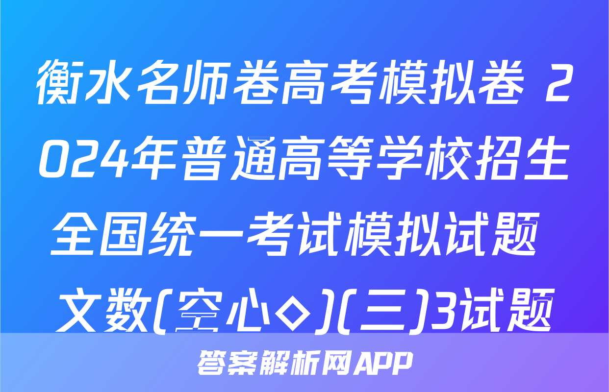 衡水名师卷高考模拟卷 2024年普通高等学校招生全国统一考试模拟试题 文数(空心◇)(三)3试题