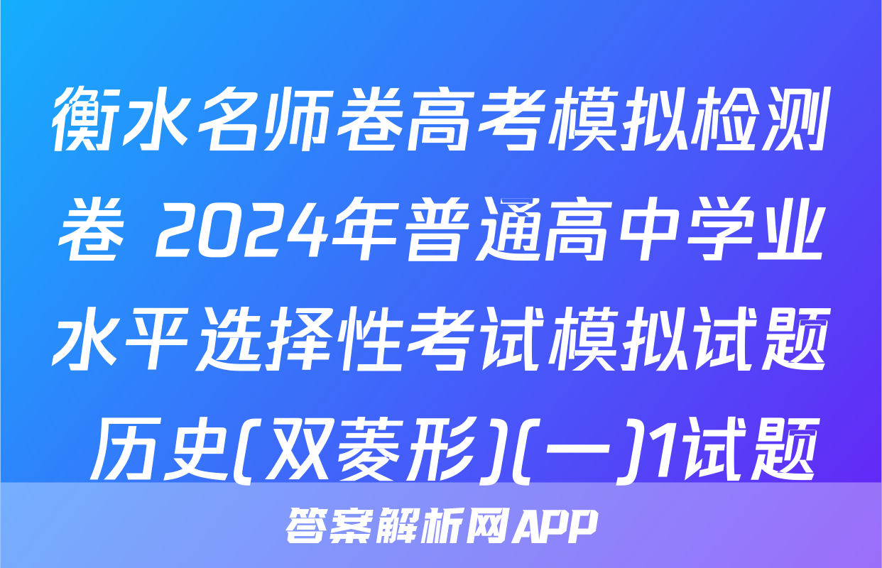 衡水名师卷高考模拟检测卷 2024年普通高中学业水平选择性考试模拟试题 历史(双菱形)(一)1试题