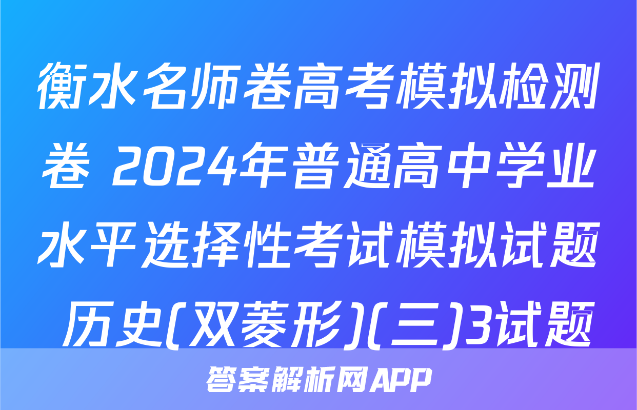 衡水名师卷高考模拟检测卷 2024年普通高中学业水平选择性考试模拟试题 历史(双菱形)(三)3试题
