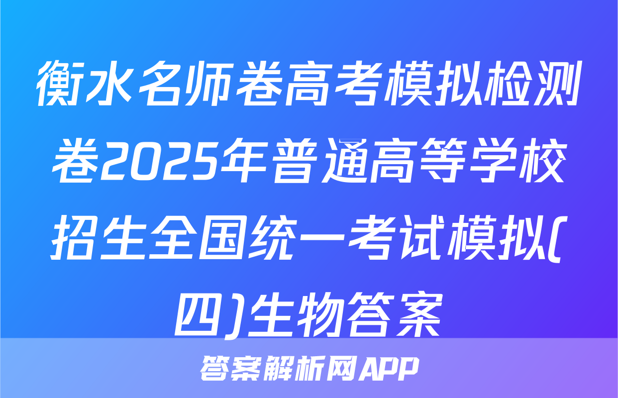 衡水名师卷高考模拟检测卷2025年普通高等学校招生全国统一考试模拟(四)生物答案