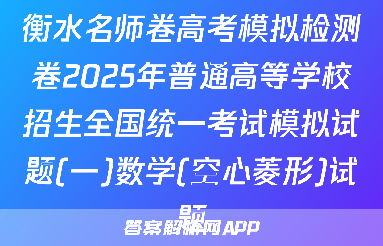 衡水名师卷高考模拟检测卷2025年普通高等学校招生全国统一考试模拟试题(一)数学(空心菱形)试题