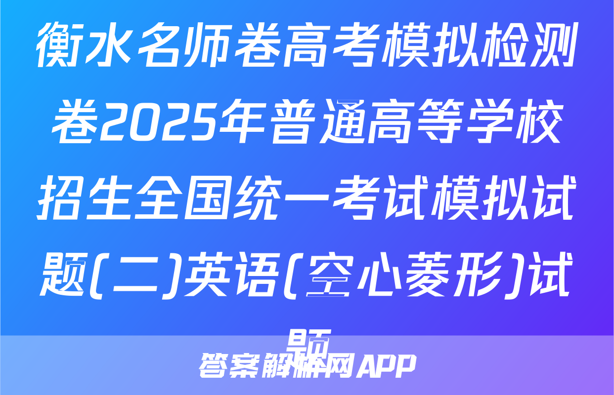 衡水名师卷高考模拟检测卷2025年普通高等学校招生全国统一考试模拟试题(二)英语(空心菱形)试题