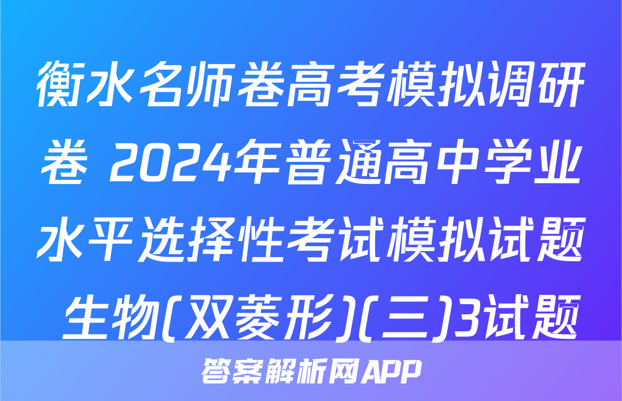 衡水名师卷高考模拟调研卷 2024年普通高中学业水平选择性考试模拟试题 生物(双菱形)(三)3试题
