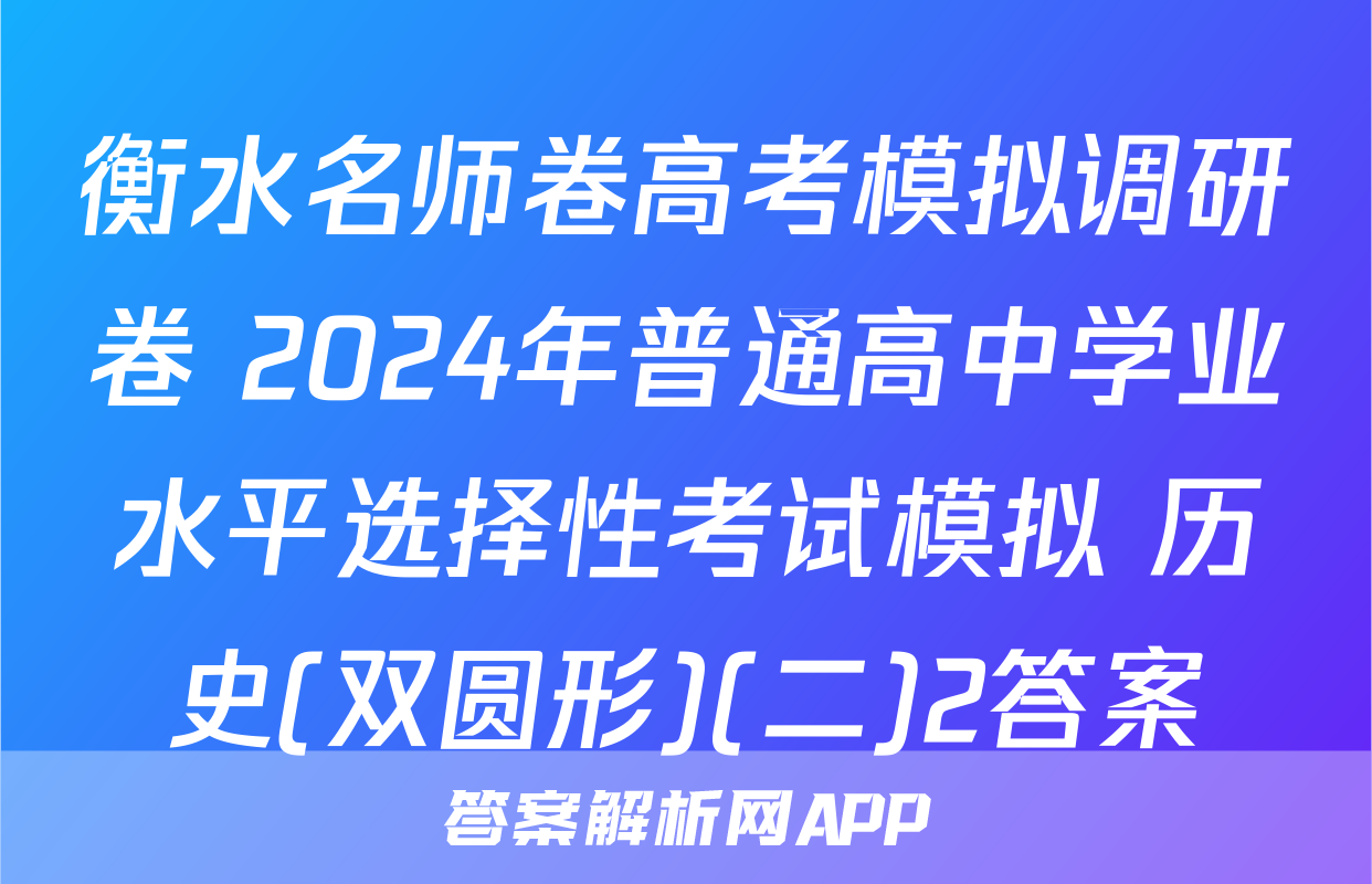 衡水名师卷高考模拟调研卷 2024年普通高中学业水平选择性考试模拟 历史(双圆形)(二)2答案