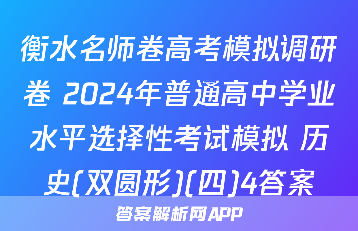 衡水名师卷高考模拟调研卷 2024年普通高中学业水平选择性考试模拟 历史(双圆形)(四)4答案