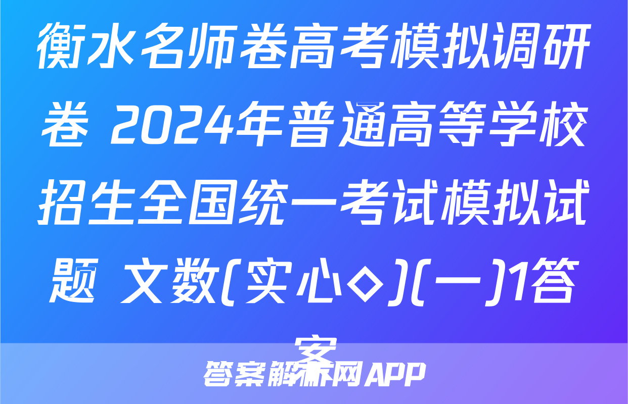 衡水名师卷高考模拟调研卷 2024年普通高等学校招生全国统一考试模拟试题 文数(实心◇)(一)1答案