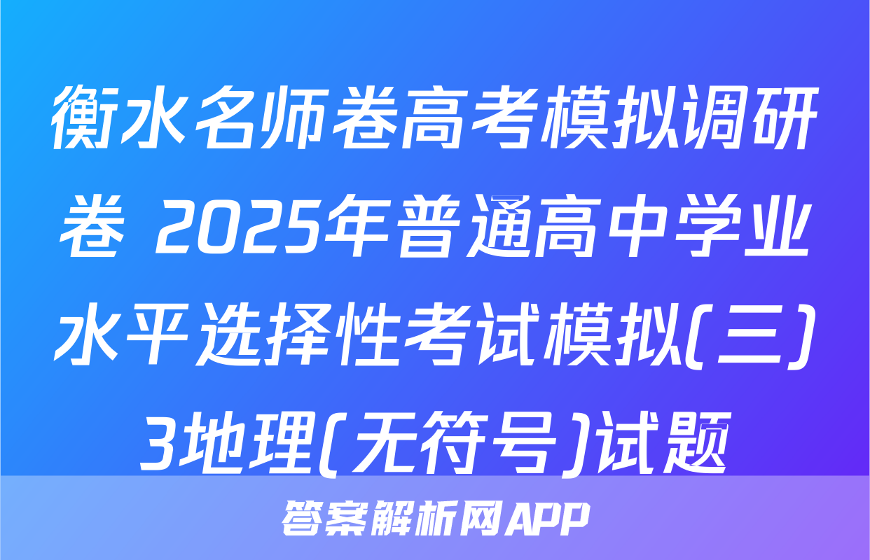 衡水名师卷高考模拟调研卷 2025年普通高中学业水平选择性考试模拟(三)3地理(无符号)试题