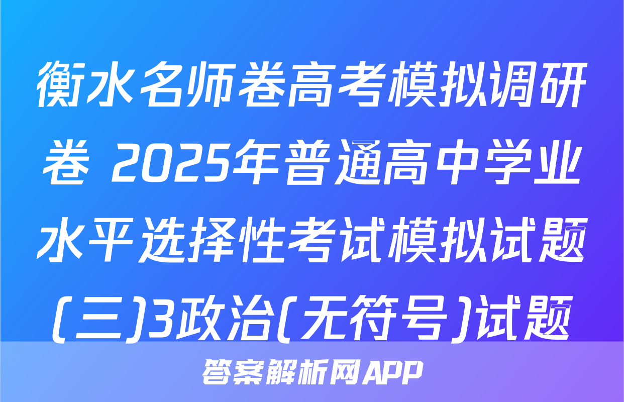衡水名师卷高考模拟调研卷 2025年普通高中学业水平选择性考试模拟试题(三)3政治(无符号)试题