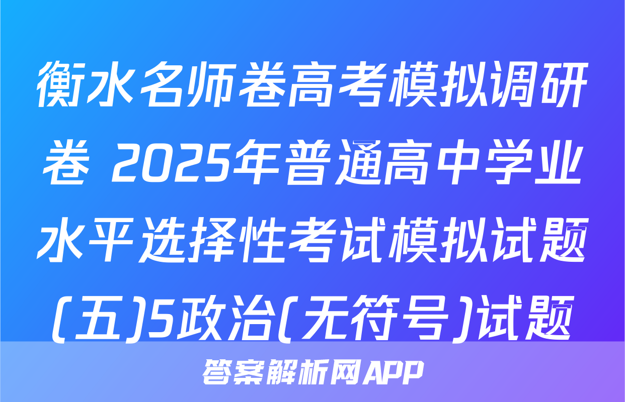 衡水名师卷高考模拟调研卷 2025年普通高中学业水平选择性考试模拟试题(五)5政治(无符号)试题