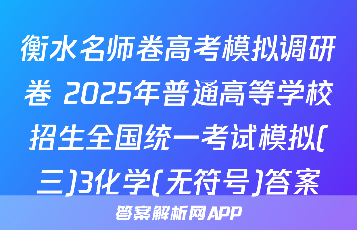 衡水名师卷高考模拟调研卷 2025年普通高等学校招生全国统一考试模拟(三)3化学(无符号)答案