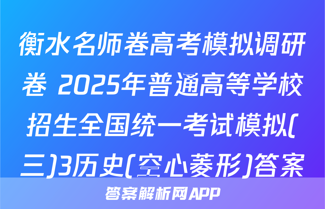 衡水名师卷高考模拟调研卷 2025年普通高等学校招生全国统一考试模拟(三)3历史(空心菱形)答案