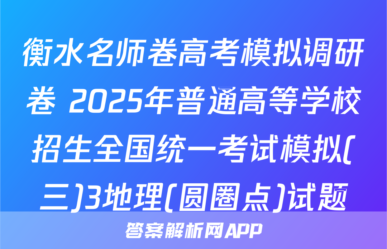 衡水名师卷高考模拟调研卷 2025年普通高等学校招生全国统一考试模拟(三)3地理(圆圈点)试题