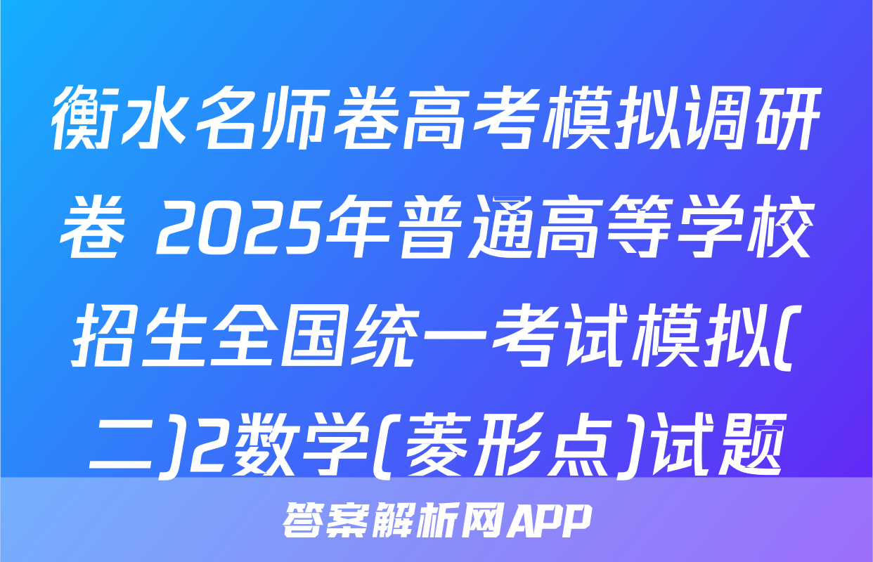 衡水名师卷高考模拟调研卷 2025年普通高等学校招生全国统一考试模拟(二)2数学(菱形点)试题
