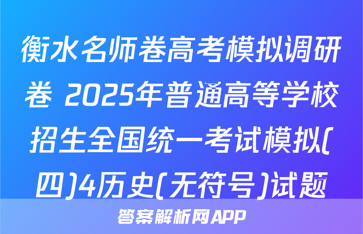 衡水名师卷高考模拟调研卷 2025年普通高等学校招生全国统一考试模拟(四)4历史(无符号)试题