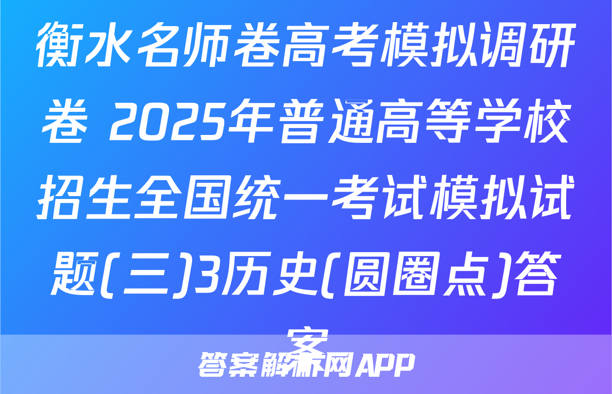 衡水名师卷高考模拟调研卷 2025年普通高等学校招生全国统一考试模拟试题(三)3历史(圆圈点)答案